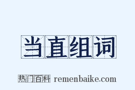 当直组词是什么意思的图片